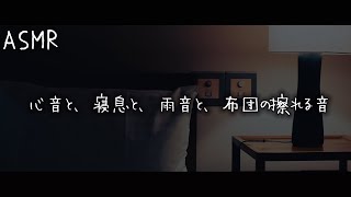 【女性向けボイス】彼氏の心音と、寝息と、雨音と、布団の擦れる音【睡眠用】