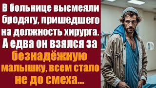 В больнице высмеяли бродягу, который пришёл на должность хирурга  А едва он взялся за безнадежну