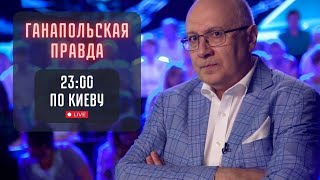 ИЗ ГРЯЗИ В КНЯЗИ! / ГАНАПОЛЬСКАЯ ПРАВДА / 23.09.2024