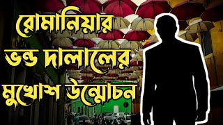 বাংলাদেশী প্রতারক এজেন্সির মুখোশ উন্মোচন || Bangladeshi Froude Travel Agency ||