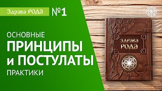 Практика Здрава РОДА | Принципы и Постулаты | Природная СИЛА