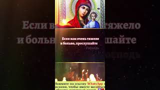 「Если вам очень тяжело и больно, прослушайте эту молитву. Господь слышит вас.」的副本