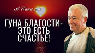 Гуна Благости - это есть счастье! Александр Хакимов