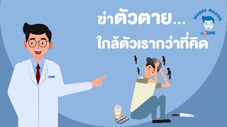 Happy Health by BDMS EP38 ฆ่าตัวตาย ใกล้ตัวเรากว่าที่คิด