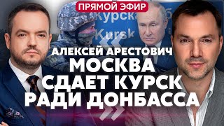 💥АРЕСТОВИЧ. Курск сорвал ТАЙНЫЕ ПЕРЕГОВОРЫ. В России взрывают мосты. Путин просит обмен @arestovych