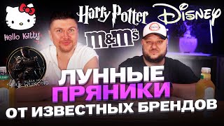 Культовые ЛУННЫЕ ПРЯНИКИ от ЗНАМЕНИТЫХ западных брендов? M&M's, Hello Kitty, Harry Potter...