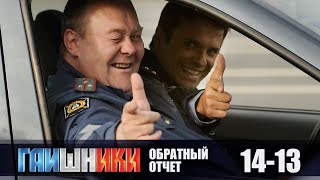 ГАИШНИКИ. ОБРАТНЫЙ ОТСЧЕТ. ТАК ЛЕГЛИ КАРТЫ