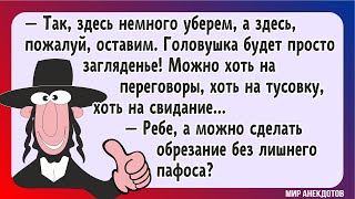 Смешные анекдоты про евреев, про одинокую Сару, про ребе и Абрама, про еврея в суде, про Хаима