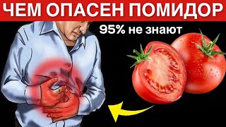 Многие едят Помидоры, но 90% даже не знают о том, Что Творят Помидоры с Организмом....