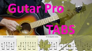 В последнюю осень DDT (guitarpro tabs)