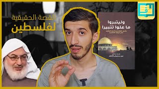 الطريقة التي سيسترد بها المسلمون فلسطين والأقصى 🇵🇸، مراجعة كتاب (وليتبروا ما علوا تتبيرا)