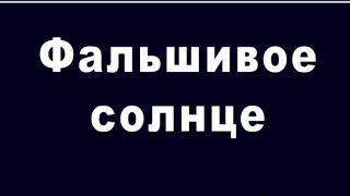 Найден патент на солнце оно ненастоящее (сенсация)