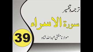 Quran Pashto Tafseer | Sorah  Al Isra | 02/03 - #39 | Mufti Abdullah Shah