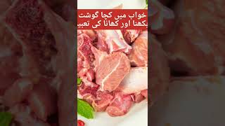 #خواب میں کچا گوشت کھانا اور دیکھنے کی مکمل تعبیر#viralvideo #best shorts