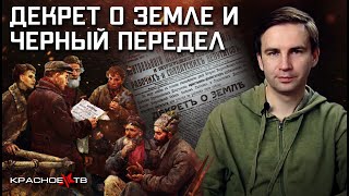 Декрет о земле и Чёрный передел. Глеб Таргонский