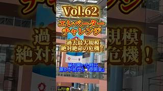 【エレベーターチャレンジvol.62】扉が開いた時に誰かが居たら『即罰金』 #エレベーター #チャレンジ #エレチャ #comedy #challenge #shorts  #挑戦 #罰金 #賞金