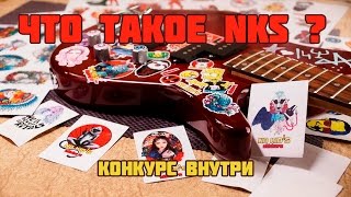 Что же такое NKS?