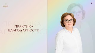 ПРАКТИКА БЛАГОДАРНОСТИ