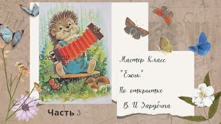 Мастер класс "Ёжик" по открытке      В .И Зарубина , часть 3