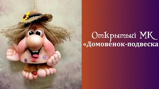 Онлайн МК "Домовичок - подвеска"  Автор:  #Елена_Лаврентьева