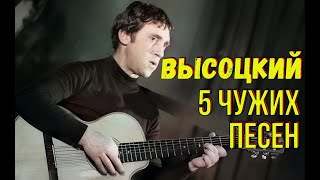 Высоцкий - 5 чужих песен