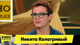 Никита Кологривый | Кино в деталях 24.08.2024