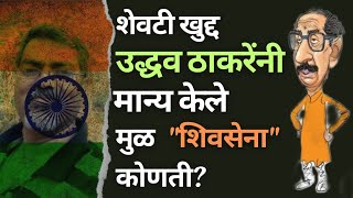 🇮🇳 शेवटी खुद्द उद्धव ठाकरेंनी मान्य केले मुळ शिवसेना कोणती. 🇮🇳🙏 वास्तवावर बोलु काहीतरी 🙏