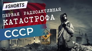 Первая радиоактивная катастрофа СССР #Shorts