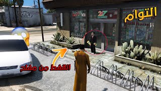 مسلسل التوأم#66|انمسك ناصر من مفلح وشوفوا وش سوا له😭💔|GTAV