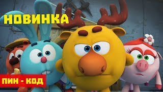 Петя Юрского Периода - Смешарики. ПИН - код | Познавательные мультфильмы