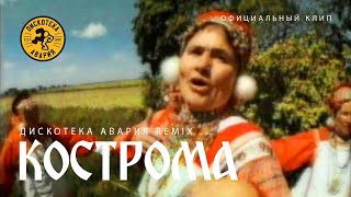 Иван Купала и Дискотека Авария — Кострома Remix (Официальный клип, 2001)