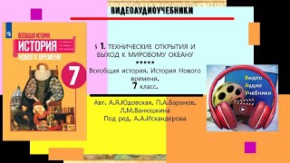 §1.ТЕХНИЧЕСКИЕ ОТКРЫТИЯ И ВЫХОД К МИРОВОМУ ОКЕАНУ. История Нового времени.7 класс.ПРОСВЕЩЕНИЕ- ТИЗЕР