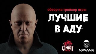 COMBAT_MODE - Обзор на трейлер игры "Лучшие в Аду"