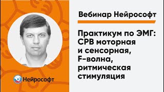 Практикум по ЭМГ: СРВ моторная и сенсорная, F-волна, ритмическая стимуляция | Вебинар Нейрософт