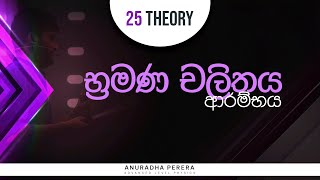 bramana chalithaya arambya 2025 theory 29-06-2024