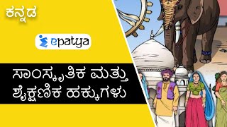 Cultural and Educational Rights | Explained in Kannada - Current Affairs 2020 - Epatya #UPSC #IAS