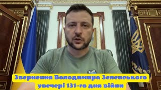 Звернення Зеленського 131-й день війни #Ukraine #украина