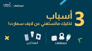 مقارنة بين أجهزة لايف سمارت والأجهزة الأخرى ! #lifesmart #smart_home