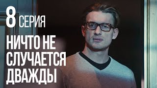 НИЧТО НЕ СЛУЧАЕТСЯ ДВАЖДЫ. Серия 8. 2019 ГОД!