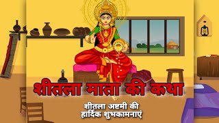 शीतला माता की कथा/शीतलाष्टमी व्रत कथा/शीतला माता की कहानी/sheetla maa vrat katha/kab hai tithi