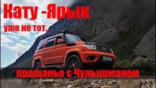 Кату-Ярык уже не тот... Чулышман   прощай!