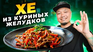 ХЕ из КУРИНЫХ ЖЕЛУДКОВ по-корейски | Простой рецепт вкусной корейской закуски.