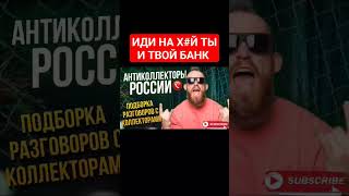 ИДИ НА ХУЙ ТЫ , И ТВОЙ БАНК // РАЗГОВОР С КОЛЛЕКТОРОМ #гагарин #коллекторы