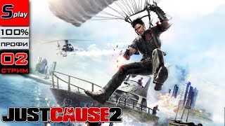 Just Cause 2 на 100% (ПРОФИ) - [02-стрим]