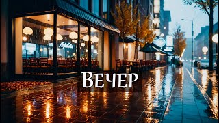 Вечер | Песня