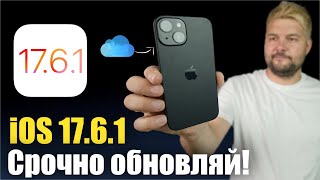 iOS 17.6.1 Доступна! СТОИТ ЛИ СТАВИТЬ ?