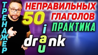 7. Неправильные глаголы | 50 английских неправильных глаголов #SmartAlex100%English, #английскийязык