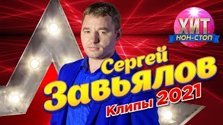 Сергей Завьялов  - Клипы 2021