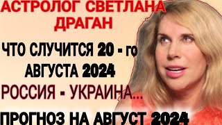 Светлана Драган астролог. Что случится в Августе 2024 г, последний прогноз