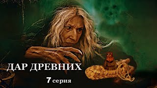 "ДАР ДРЕВНИХ" 7  серия. Мистика ( автор Александра Потапова)